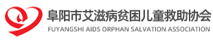 阜阳市艾滋病贫困儿童救助协会